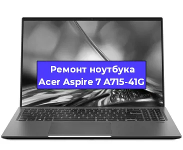 Апгрейд ноутбука Acer Aspire 7 A715-41G в Красноярске